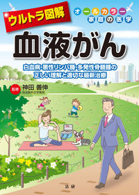 ＃神田 善伸 ＃ウルトラ図解　血液がん : カンダヨシノブ : Ultra illustrated blood cancer : Yoshinobu Kanda : 9784865136111 :9784865136111