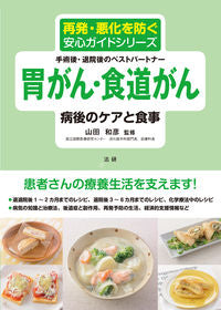 ＃山田 和彦 ＃胃がん・食道がん　病後のケアと食事 : ヤマダカズヒコ : Stomach cancer/esophageal cancer post-illness care and diet : Kazuhiko Yamada : 9784865136166 :9784865136166