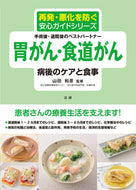 ＃山田 和彦 ＃胃がん・食道がん　病後のケアと食事 : ヤマダカズヒコ : Stomach cancer/esophageal cancer post-illness care and diet : Kazuhiko Yamada : 9784865136166 :9784865136166