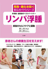 Load image into Gallery viewer, #廣田彰男監修・ #リンパ浮腫病後のセルフケアと運動
