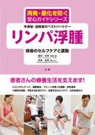 #廣田彰男監修・ #リンパ浮腫病後のセルフケアと運動