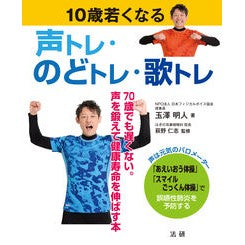 １０歳若くなる声トレ・のどトレ・歌トレ Voice training, throat and singing training that will make you 10 years younger