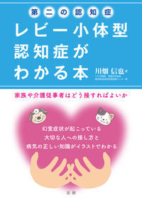 ＃川畑 信也 ＃第二の認知症レビー小体型認知症がわかる本 : カワバタノブヤ : A book that explains the second type of dementia, Lewy body dementia. : The grasshopper : 9784865136654