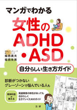 Load image into Gallery viewer, #Isao Fukunishi #Women with ADHD/ASD: Living Your Way :9784865136661
