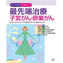 画像をギャラリービューアに読み込む, 最先端治療　子宮がん・卵巣がん National Cancer Center
