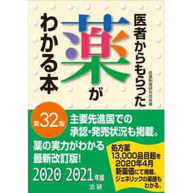 医者からもらった薬がわかる本　第３２版 A book that helps you understand the medicines receive from your doctor, 32nd edition