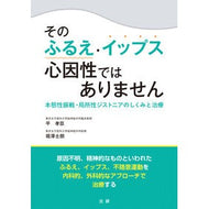 そのふるえ・イップス心因性ではありません