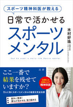 画像をギャラリービューアに読み込む, 日常で活かせるスポーツメンタル 木村 好珠 著 ｷﾑﾗｺﾉﾐ --- 株式会社法研 :9784865138313
