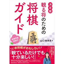 画像をギャラリービューアに読み込む, ＃山口 絵美菜 ＃観る将のための将棋ガイド ﾔﾏｸﾞﾁｴﾐﾅ | Emina Yamaguchi A guide to shogi for spectators :9784865138344
