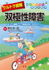#野村総一郎監修 #ウルトラ図解双極性障害 :9784865138351