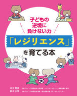 #足立啓美 #「レジリエンス」を育てる本 :9784865138580