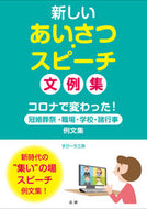 #すぴーち工房 #新しいあいさつ・スピーチ文例集