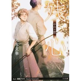 残心－中白の恋－ Marchibunge Zanshin - Chupaku no Koi