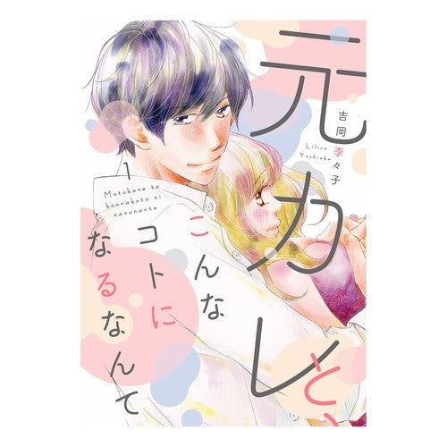 元カレと、こんなコトになるなんて　　　１ Yoshio Calico I can't believe got into this kind of situation with my ex-boyfriend.1