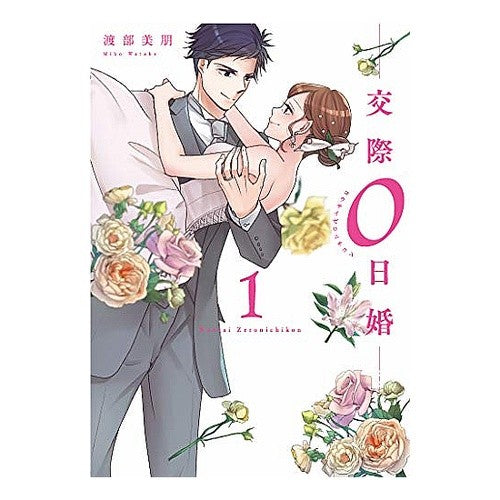 交際０日婚　　　１ Watabemiho Relationship 0 days marriage 1