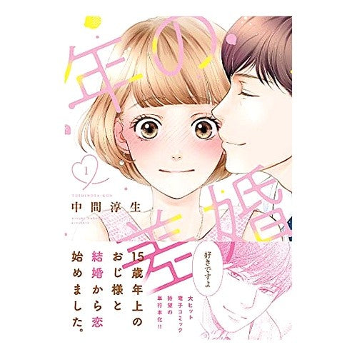 年の差婚　　　１ Nakama Atsuki Age difference marriage 1