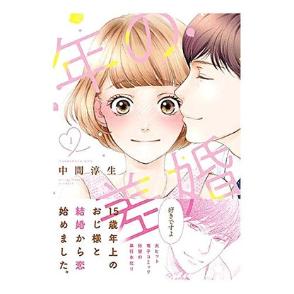 年の差婚　　　１ Nakama Atsuki Age difference marriage 1