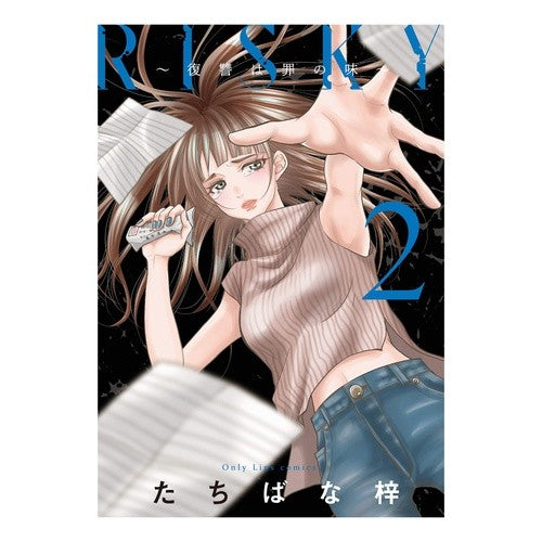 ＲＩＳＫＹ～復讐は罪の味～　　　２ Tachibana Azusa RISKY ~ Revenge is the taste of sin 2