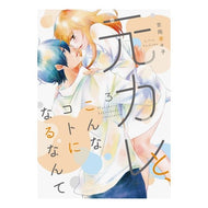 元カレと、こんなコトになるなんて　　　３ Yoshio Calico I can't believe got into this kind of situation with my ex-boyfriend.3