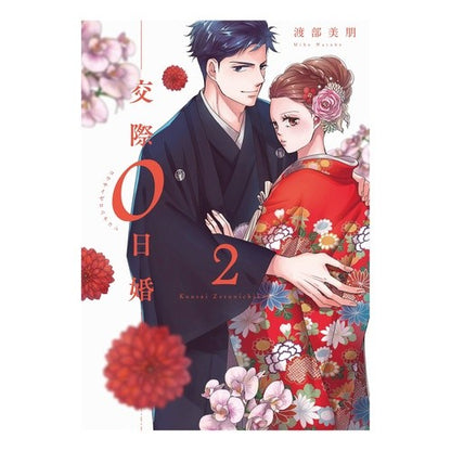 交際０日婚　　　２ Watabemiho Dating 0 days marriage 2