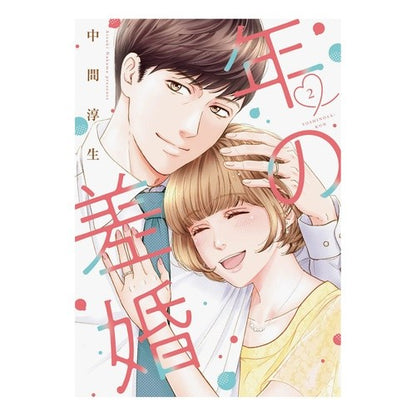 年の差婚　　　２ Nakama Atsuki Age difference marriage 2