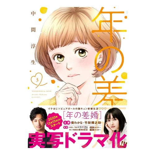 年の差婚　　　３ Nakama Atsuki Age difference marriage 3