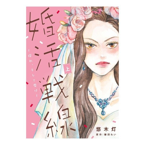 婚活戦線～狩れ、そして磨け～　上 Yuukitomo Marriage hunting front - Hunt and refine Part 1