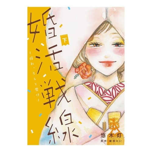 婚活戦線～狩れ、そして磨け～　下 Yuukitomo Marriage hunting front ~ Hunt and polish Part 2