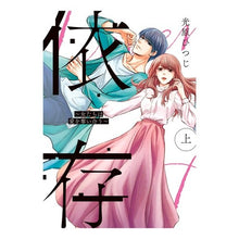 画像をギャラリービューアに読み込む, 依存～女たちは愛を奪い合う～　上
