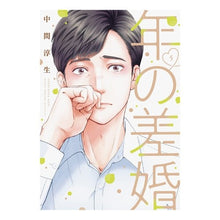 画像をギャラリービューアに読み込む, 年の差婚　　　５

