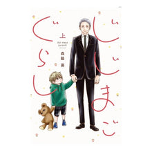 画像をギャラリービューアに読み込む, じじまごぐらし　上
