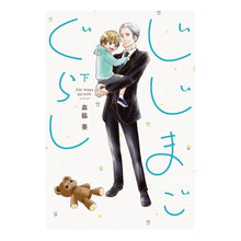 画像をギャラリービューアに読み込む, じじまごぐらし　下
