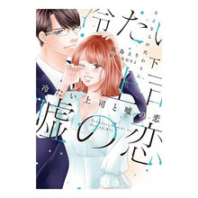 画像をギャラリービューアに読み込む, 冷たい上司と嘘の恋～さよならの代わり　下
