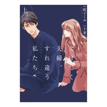 画像をギャラリービューアに読み込む, 欠けてく夫婦、すれ違う私たち　上
