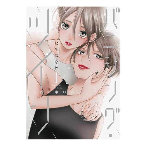 バニシング・ツイン～私の中の君～　　　１