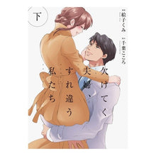 画像をギャラリービューアに読み込む, 欠けてく夫婦、すれ違う私たち　下
