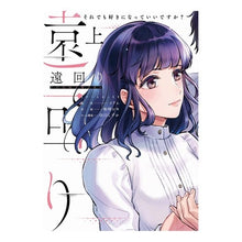 画像をギャラリービューアに読み込む, 遠回り～それでも好きになっていいです　上
