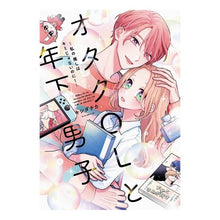 Load image into Gallery viewer, オタクＯＬと年下男子～私の推しはキミじゃ
