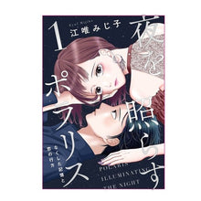 画像をギャラリービューアに読み込む, 夜を照らすポラリス～なくした記憶と恋　１
