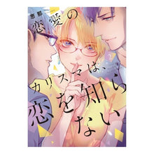 画像をギャラリービューアに読み込む, 恋愛のカリスマは、恋を知らない。　　　２
