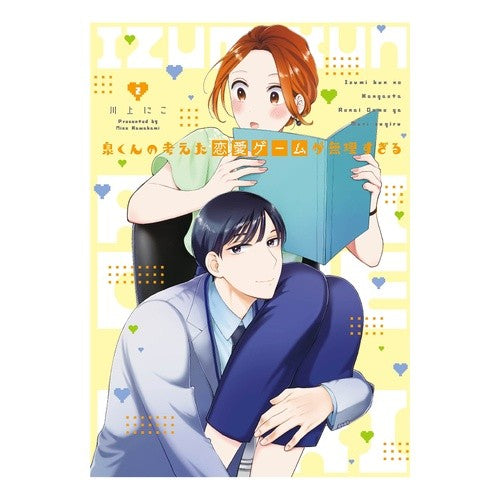 泉くんの考えた恋愛ゲームが無理すぎる　２