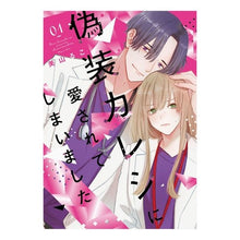 画像をギャラリービューアに読み込む, 偽装カレシに愛されてしまいました　　　１
