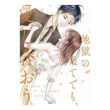 画像をギャラリービューアに読み込む, 地獄の果てでも、愛し合おう　　　２
