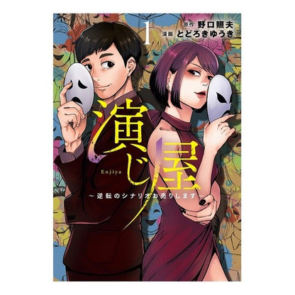 演じ屋～逆転のシナリオお売りします～　１