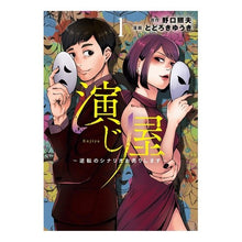 画像をギャラリービューアに読み込む, 演じ屋～逆転のシナリオお売りします～　１
