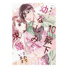 画像をギャラリービューアに読み込む, １０歳下の幼なじみに求婚されています　１
