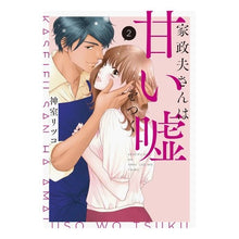 画像をギャラリービューアに読み込む, 家政夫さんは甘い嘘をつく　２
