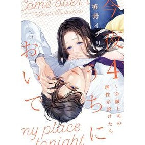＃椿野イメリ ＃今夜、うちにおいで　４ ﾂﾊﾞｷﾉｲﾒﾘ :9784865182460