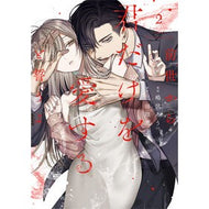 ＃嶋伏ろう ＃前世から君だけを愛するとうよ　２ ｼﾏﾌｸﾛｳ :9784865182705