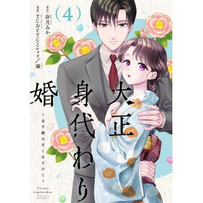 ＃卯月みか ＃大正身代わり婚　４ ｳﾂﾞｷﾐｶ :9784865182842